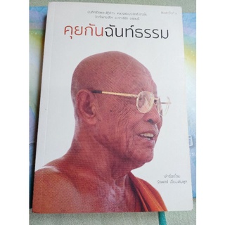 คุยกันฉันท์ธรรม - หลวงพ่อประสิทธิ์ ถาวโร