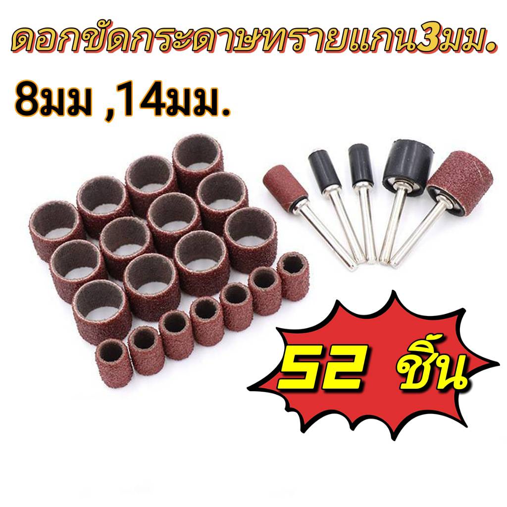 ล้อกระดาษทราย 52 ชิ้น พร้อมแกน3mm. ขัดไม้ ขัดเหล็ก สินค้าส่งจากไทย