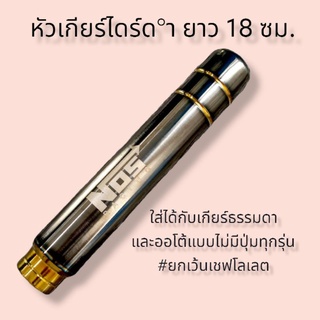 หัวเกียร์ไดร์ดำ ยาว 18 ซม.