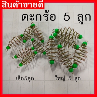 ตะกร้อตกปลา 5 ชิ้น ตะกร้อเปล่า