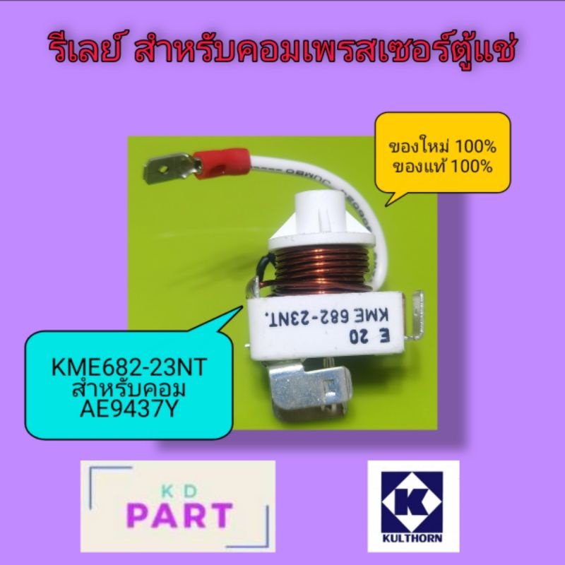 รีเลย์ สำหรับคอมเพรสเซอร์ตู้แช่ 5/8 HP.​ AE9437Y​ ของแท้100% ของใหม่100% KME682-23NT