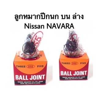 ลูกหมากปีกนกบน ลูกหมากปีกนกล่าง Nissan NAVARA D40 แบรนด์ 555