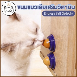 KUMA ま ขนมแมวเสริมวิตามิน Energy Ball Gelatin ขนมแมวเลีย ขนมแมวฟิน ลูกอมแมว บอลแมวเลีย  แบบแปะกำแพง มีกาวแปะในตัว ขนมแมว