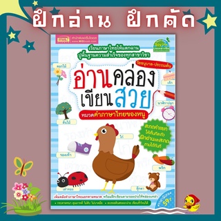 มีโค้ดลดหนังสืออ่านคล่อง เขียนสวย หมวดคำภาษาไทยของหนู กระดาษหนา สีสวยสดใส พร้อมส่งไวไม่ต้องรอ