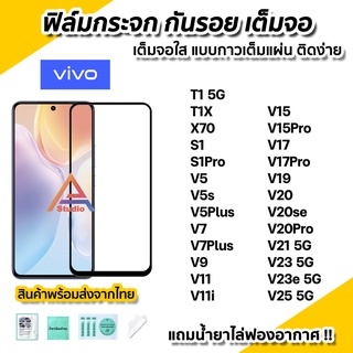 🔥พร้อมส่ง ฟิล์มกระจก กันรอย เต็มจอใส 9D สำหรับ VIVO T1 T1X X70 V25 5G V23e V23 V21 V20se V20Pro V19 V17 Pro V15Pro S1Pro