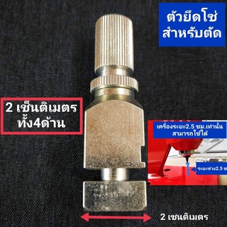 ตัวยึดโซ่ *สำหรับตัด*(ยี่ห้อ.tecomec/precision งานแท้อิตาลี่)