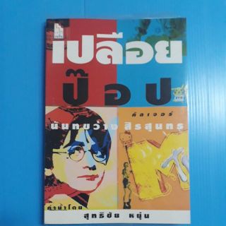 หนังสือเรื่องเปลือยป็อป