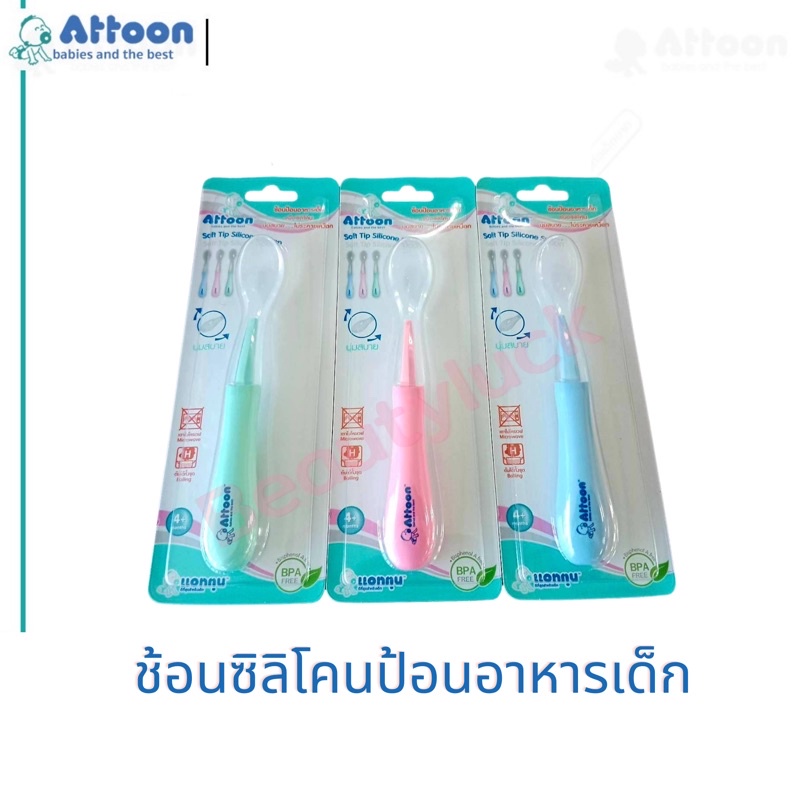 สุดคุ้ม ATTOON ช้อนป้อนอาหารเด็ก ช้อนป้อนอาหารทารก