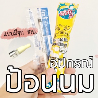 นมแพะ ไซริงค์ติดจุก ไซริงค์ป้อนนม อุปกรณ์ป้อนนม ไซริ้งติดจุก ไซริ้งมีจุก ไซริ้งสำหรับป้อนนม