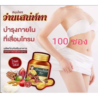 ( 100 ซอง / ของแท้ / โฉมใหม่ ซองเขียว ) ว่านเสน่หา บ้านแก้วใส เฮิร์บ เติมอกให้อวบอิ่ม กระชับให้เต่งตึง