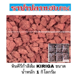 หินคีรีก้าสีส้ม KIRIGA ขนาดน้ำหนัก 1 กิโลกรัม