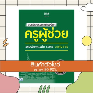 หนังสือ แนวข้อสอบออกบ่อยที่สุด ครูผู้ช่วย พิชิตข้อสอบเต็ม 100% ภายใน 3 วัน (9786164491656)