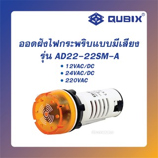 QUBIX ออดฝัง+ไฟกระพริบ (ของแท้)