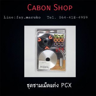 ❌ร้านนี้ส่งฟรี❌ ชุดชามเเต่งPCX