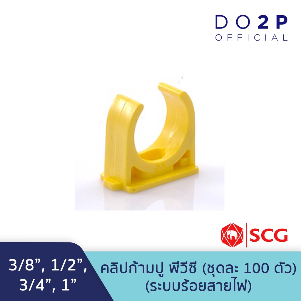 [เซ็ต 100 ตัว] คลิปก้ามปู สีเหลือง พีวีซี 3/8",1/2",3/4",1" ตราช้าง เอสซีจี SCG PVC Pipe Clip (Yellow) [100PCS/Set]