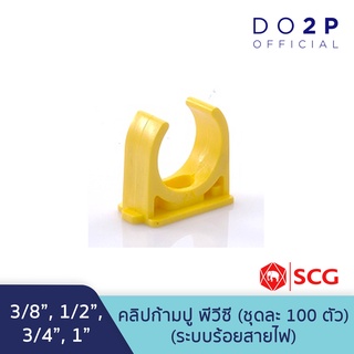 [เซ็ท 100 ตัว] คลิปก้ามปู สีเหลือง พีวีซี 3/8",1/2",3/4",1" ตราช้าง เอสซีจี SCG PVC Pipe Clip (Yellow) [100PCS/Set]