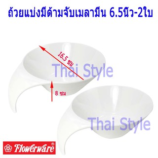 Flowerware ถ้วยแบ่งมีด้ามจับ,ชามของหวานเมลามีน 6.5นิ้ว-2ใบ สีครีมขาว