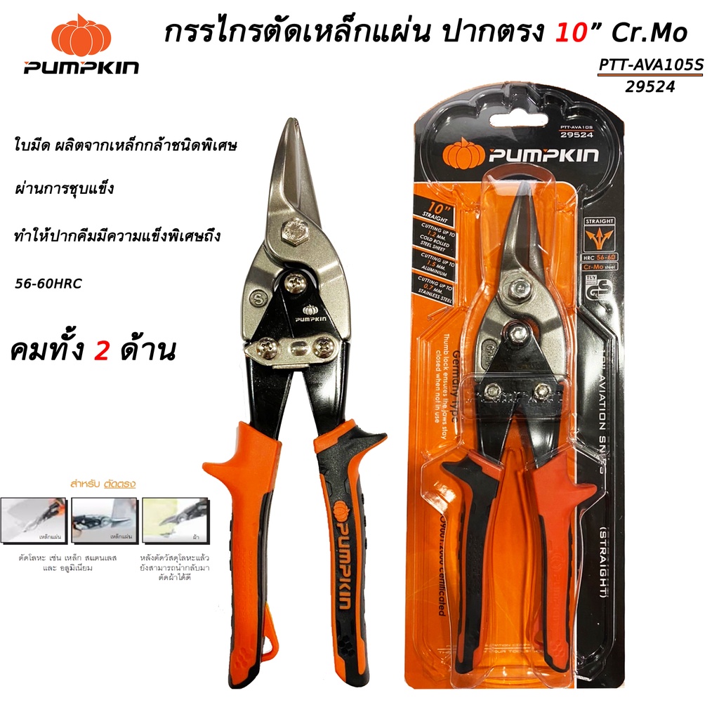 กรรไกรตัดเหล็กแผ่นปากตรง10" พัมป์คิน รหัส 29524