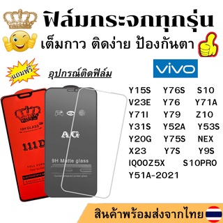 🔥🔥 ฟิล์มกระจก แบบด้าน แบบ111Dเต็มจอ แบบใสไม่เต็มจอ ของแท้ Vivo IQOOZ5X Y15S Y76SS10 PRO V23E Y76 Y71A Y71I Y79 Z10 Y73