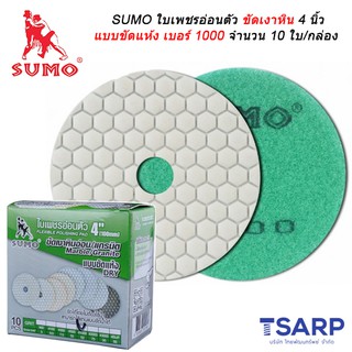 SUMO ใบเพชรอ่อนตัวขัดเงาหิน 4 นิ้ว แบบขัดแห้ง เบอร์ 1000 จำนวน 10 ใบ/กล่อง