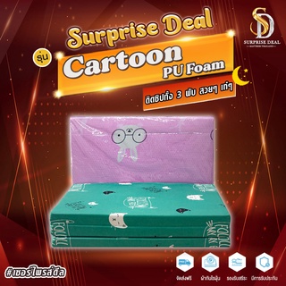 Surprise Deal ท็อปเปอร์ Cartoon PU Foam 3 พับ