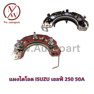 แผงไดโอด ISUZU เอลฟ์ 250 50A