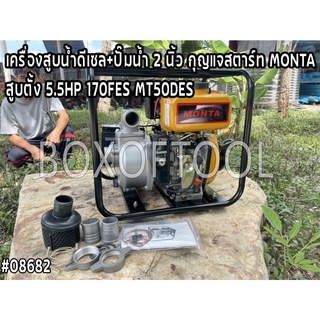 เครื่องสูบน้ำดีเซล+ปั๊มน้ำ 2 นิ้ว กุญแจสตาร์ท MONTA สูบตั้ง 5.5HP 170FES MT50DES