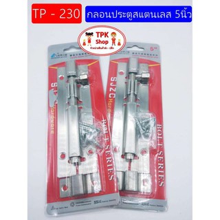 กลอนประตูสแตนเลส 5นิ้ว TP-230