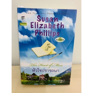 หัวใจปราถนา  ( Susan Elizabeth Phillips )