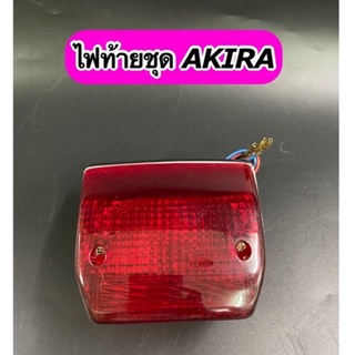 ไฟท้าย ชุด AKIRA ทั้งชุดพร้อมหลอดไฟ+ขั้วไฟ