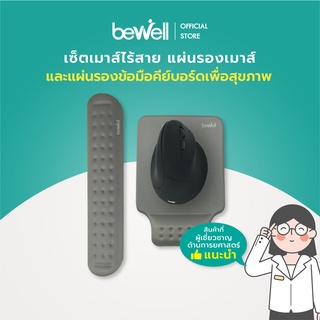 Bewell เซ็ตเม้าส์ แผ่นรองเม้าส์ แผ่นรองข้อมือและคีย์บอร์ด เพื่อสุขภาพ บรรเทาปวดข้อมือ แขน ไหล่