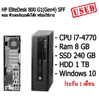 HP EliteDesk 800 G1(Gen4) SFF คอม พิวเตอร์แบบตั้งโต๊ะ CPU i7-4770 Ram 8 GB SSD 240 GB HDD 1 TB สินค้ามีประกัน