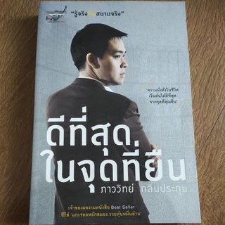 หนังสือ ดีที่สุด ในจุดที่ยืน โดย ภาววิทย์ กลิ่นประทุม