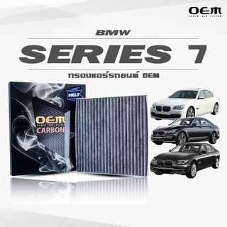 กรองแอร์คาร์บอน OEM กรองแอร์ BMW Series 7 บีเอ็มดับเบิ้ลยู ซีรี่ 7 ปี 2009-2014 , 2015-ขึ้นไป (ไส้กรองแอร์)