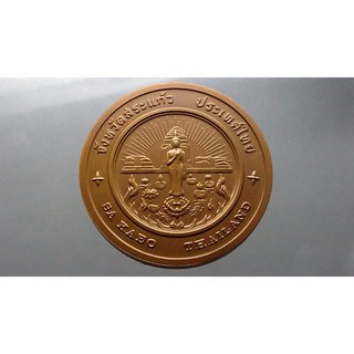 เหรียญที่ระลึกประจำจังหวัด สระแก้ว เนื้อทองแดง ขนาด 4 เซ็น