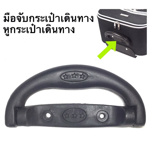 KX [ส่งจากไทย] หูกระเป๋าเดินทาง มือจับ หูหิ้ว หูจับ อะไหล่กระเป๋าเดินทาง ซ่อมกระเป๋า