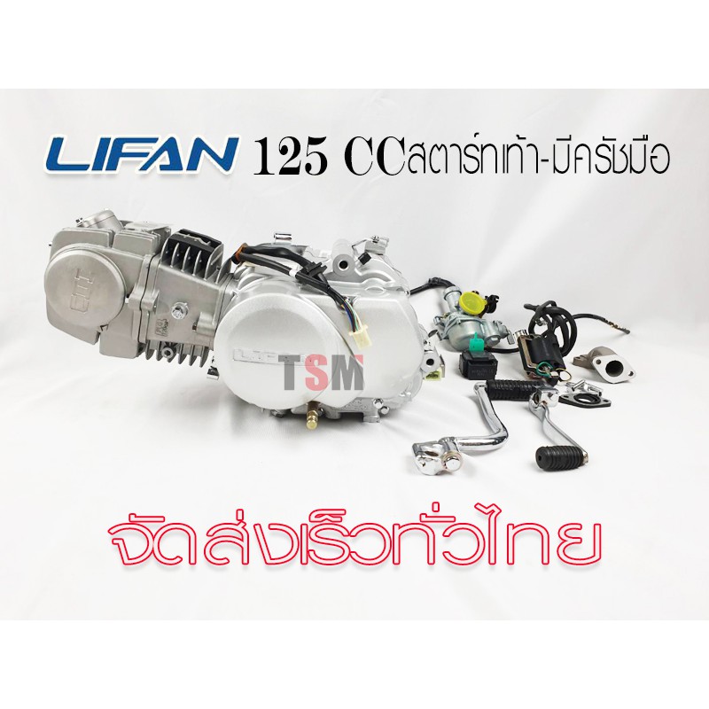 เครื่องยนต์ Lifan125cc สตาร์ทเท้า มีครัชมือ สูบนอน มีใบคุมเครื่องให้ทุกเครื่อง ถูกกฏหมาย ต่อทะเบียนได้ จัดส่งเร็วทั่วไทย