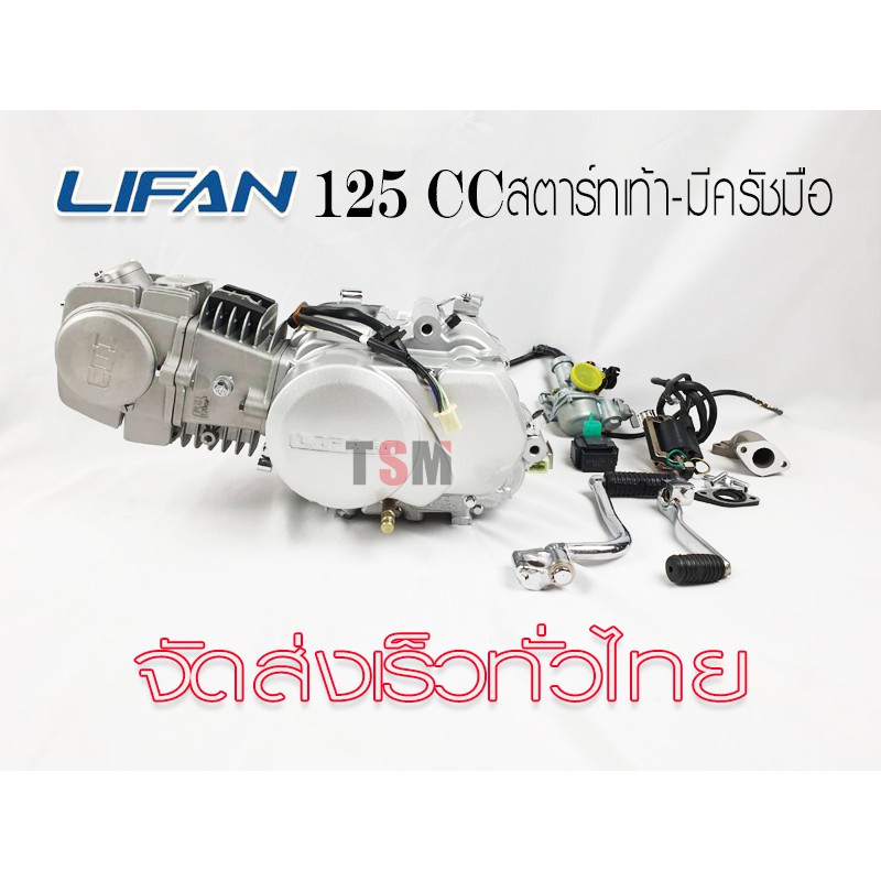 เครื่องยนต์ Lifan125cc สตาร์ทเท้า มีครัชมือ สูบนอน มีใบคุมเครื่องให้ทุกเครื่อง ถูกกฏหมาย ต่อทะเบียนไ