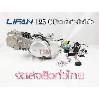 เครื่องยนต์ Lifan125cc สตาร์ทเท้า มีครัชมือ สูบนอน มีใบคุมเครื่องให้ทุกเครื่อง ถูกกฏหมาย ต่อทะเบียนได้ จัดส่งเร็วทั่วไทย