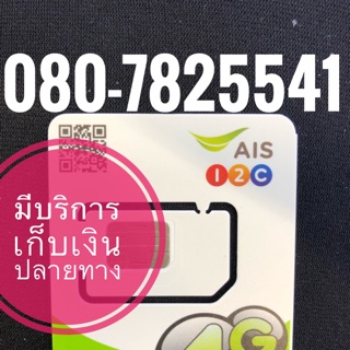 เบอร์มงคลAIS 080-7825541