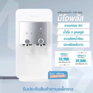 [ราคาเต็ม] เครื่องกรองน้ำ โคเวย์ รุ่น นีโอ พลัส Coway Water Purifier CHP-264L Neo Plus น้ำดื่ม 3 อุณหภูมิ กรองน้ำระบบ RO