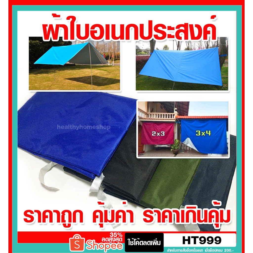 ผ้าใบ 2 ขนาด 2x3y. 3x4y. ผ้าใบกันแดด ผ้าใบอเนกประสงค์