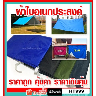 ผ้าใบ 2 ขนาด 2x3y. 3x4y. ผ้าใบกันแดด ผ้าใบกันฝน กันสาดผ้าใบ บ่อผ้าใบ ผ้าใบฟลายชีท ฟลายชีท ผ้าใบปูบ่อ ผ้าใบอเนกประสงค์