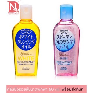 Softymo White Cleansing Oil N mini หรือ Softymo Speedy Cleansing Oil mini ขนาด60ml