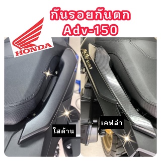 กันรอยจับข้าง Honda ADV150