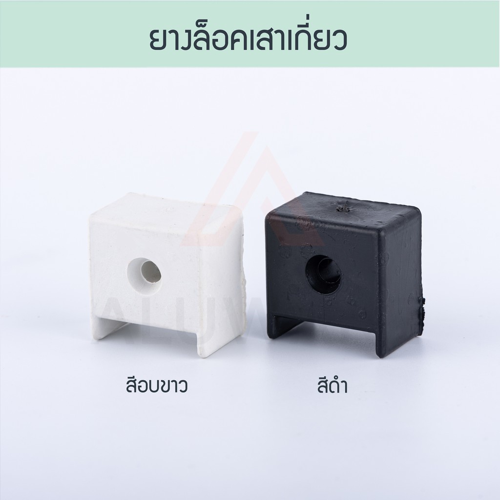 ยางล็อคเสาเกี่ยว ( อบขาว ดำ ) บานตาย บานเลื่อน ยาง ยางกันชน ยางล็อค ล็อค ล๊อก ล๊อค ล๊อก ยางกันกระแทก Aluware AW067