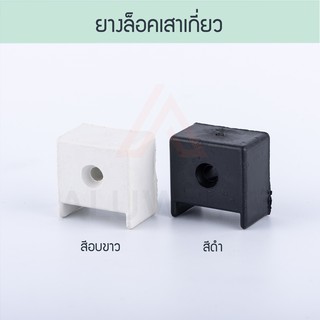 ยางล็อคเสาเกี่ยว ( อบขาว ดำ ) บานตาย บานเลื่อน ยาง ยางกันชน …