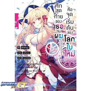 [พร้อมส่ง] หนังสือศึกสุดท้ายของเธอกับผมคือจุดเริ่มฯ 1 (LN)#ไลท์โนเวล-LN,สนพ.PHOENIX-ฟีนิกซ์,เค ซาซาเนะ