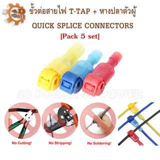 ขั้วต่อสายไฟ T-TAP + หางปลาตัวผู้ เหมาะสำหรับงาน DIY ต่อสายไฟทั้งในรถ บ้าน และที่แคบ ใช้ง่ายเพียงกดแทนตัดสายไฟ ทนทานสูง