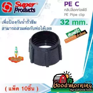 SUPER 🇹🇭 คลิปล็อคท่อพีอี PE C Superproducts ขนาด 32 มม แพ็ค 10 ชิ้น สำหรับป้องกันการรั่วซึมของน้ำ ใช้กับข้อต่ super lock